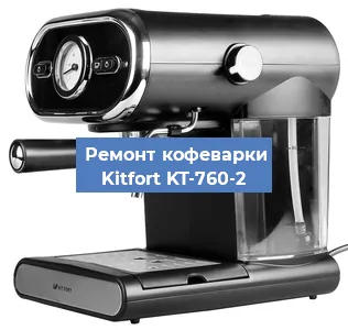 Ремонт платы управления на кофемашине Kitfort KT-760-2 в Новосибирске